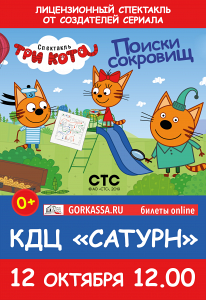 СПЕКТАКЛЬ "ТРИ КОТА. ПОИСКИ СОКРОВИЩ" (Г. РАМЕНСКОЕ) СПЕКТАКЛЬ "ТРИ КОТА. ПОИСКИ СОКРОВИЩ" (Г. РАМЕНСКОЕ)